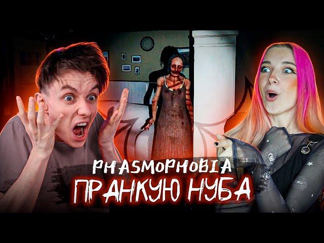 ПРАНКУЕМ НУБА в ФАЗМОФОБИИ ► Phasmophobia ► c @yalexerr