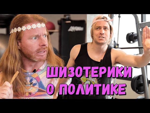 КАК ШИЗОТЕРИКИ ОБСУЖДАЮТ ПОЛИТИКУ | by_drozd