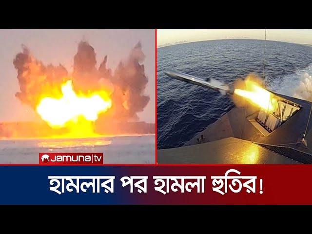 ইসরায়েলের হাইফা বন্দরে হুতির ক্ষেপণাস্ত্র হামলা! | Houthi | Israel | Jamuna TV