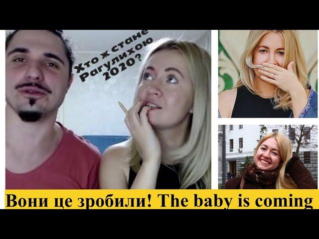 Тетяна Микитенко - вагітна. Ось це так сюрприз від Рагулівни під час війни. Нові Рагулі здивують!