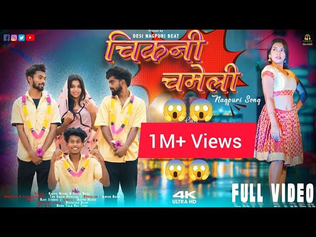 चिकनी चमेली || CHIKNI CHAMELI || New Nagpuri Video 2024 || FULL VIDEO || The Garib Official