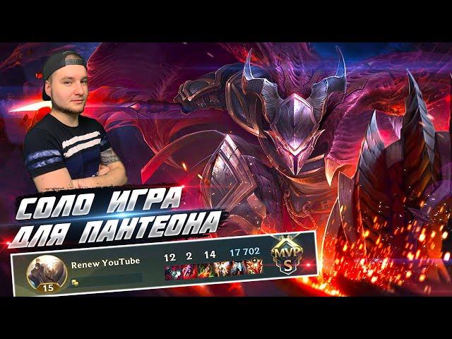 ПАНТЕОН МЕТА , СОЛО ВЫИГРАЛ ИГРУ League of Legends: Wild Rift RENEW