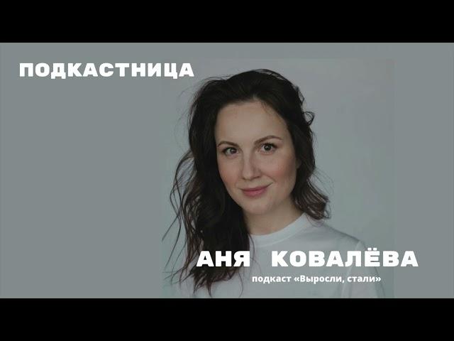 Подкастница / Аня Ковалёва