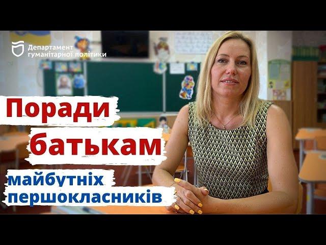 Поради батькам майбутніх першокласників!