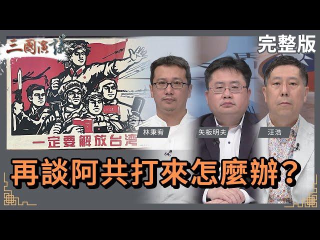 再談阿共打來怎麼辦？｜#林秉宥 #矢板明夫 #汪浩｜@華視三國演議｜20240421