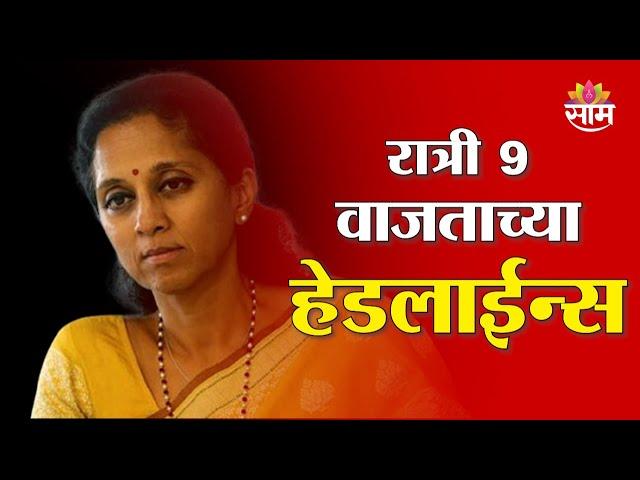 Saam TV Marathi News | Headlines 9 PM | Headlines 04 March 2025 |  Marathi News