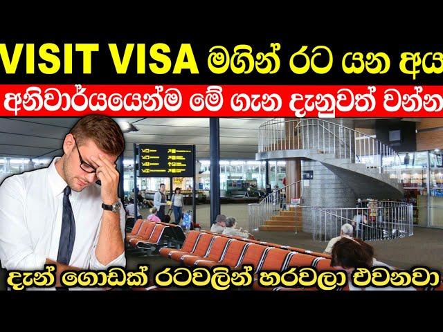 Visit visa එකෙන් රට යන අය මේ ගැන දැනුවත් වන්න | නැත්නම් ඔබටත් හැරිලා එන්න වෙයි