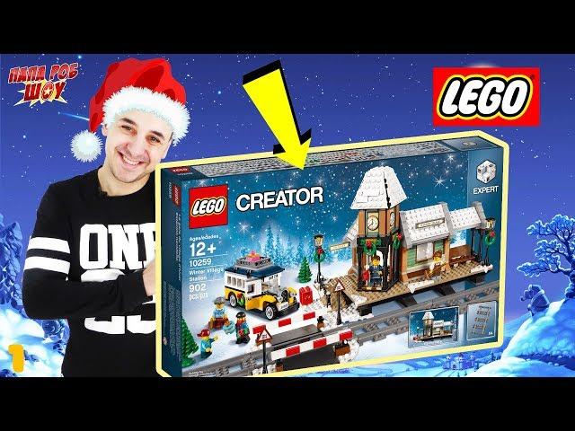 Папа Роб: сборка новогодней станции #LEGO CREATOR EXPERT 10259 и волшебного автобуса! Часть 1 13+