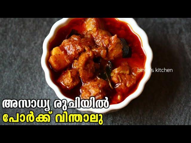 കിടിലൻ പോർക്ക്‌ വിന്താലൂ | Pork Vindaloo Malayalam | Kerala Style Pork Vindaloo