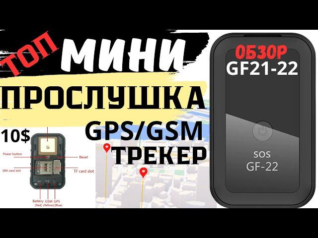 Мини прослушка и хороший gps трекер GF 22. Тест обзор gps трекера GF 21-22