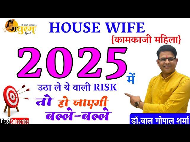 House Wife|2025|ये कर लेना तो हो जाएगी बल्ले बल्ले|त्याग और तप ही सफलता की सीढ़ी है|Madhuram Hindi