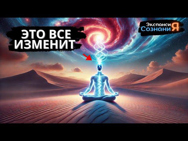 Как подключиться к ВЫСШЕМУ СОЗНАНИЮ 