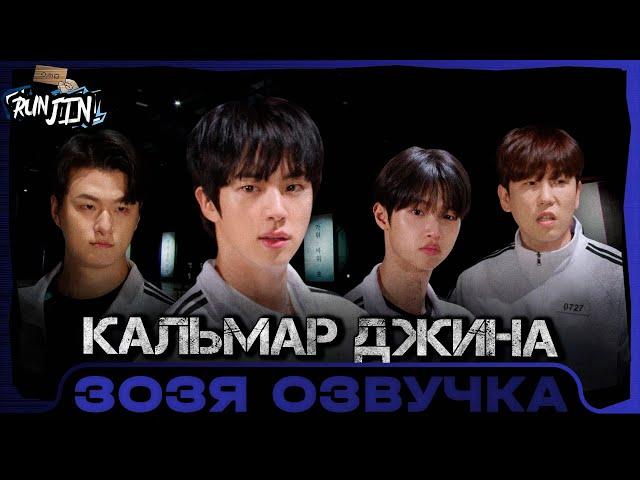 [RUN JIN BTS] Эпизод 24 | Игра в Кальмара - Джина Squid-Jin Game Озвучка Зозя  ПЕРЕВОД НА РУССКОМ