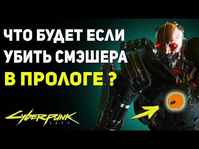 Что Будет если Убить СМЕШЕРА в НАЧАЛЕ ИГРЫ? | Секрет Cyberpunk 2077