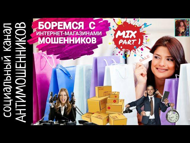 Интернет-магазины мошенников. Навязчивые и беспощадные /СКАМ