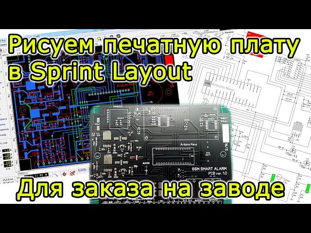 Рисуем печатную плату в Sprint Layout для заказа на заводе JLCPCB