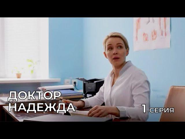 ДОКТОР НАДЕЖДА. СЕРИЯ 1. Мелодрама. Сериал Про Врачей.