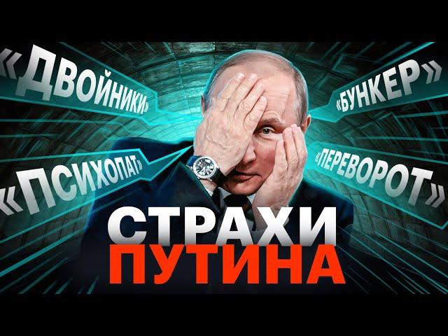 Трус и психопат. Как Путин прячется от проблем