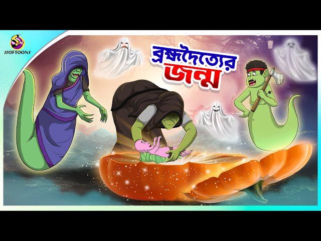 BROMVODOTTIER JONMO | Bangla Golpo | SSoftoons | Bangla cartoon story | Bangla Fairy tales