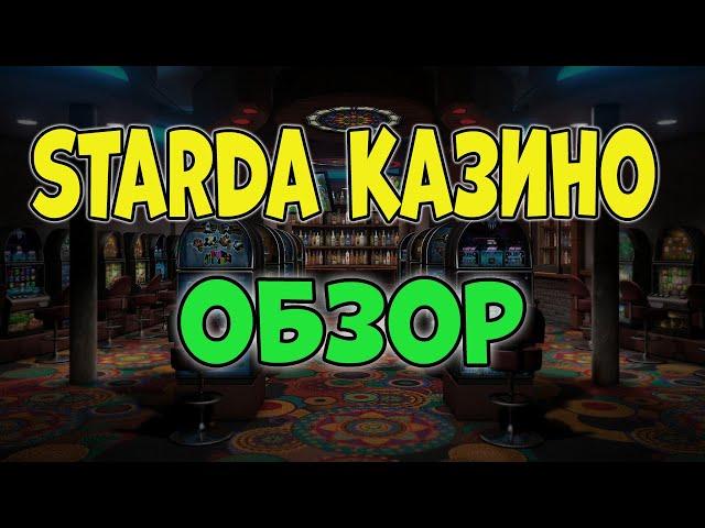 Starda казино обзор  Узнайте всё о Starda Casino Online  Играть в казино Старда