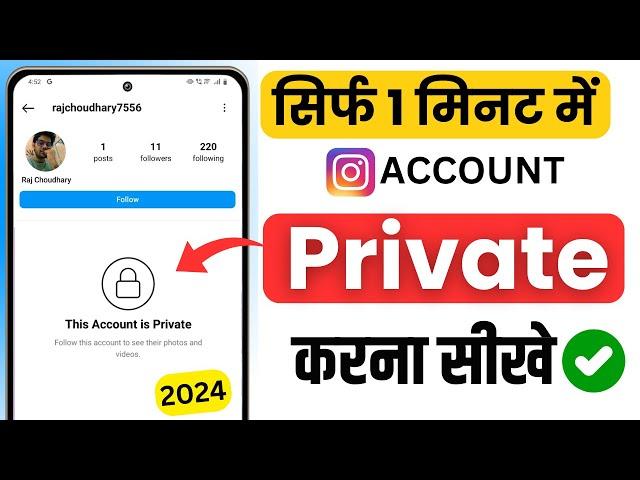 How to make instagram account private | Instagram Account Private Kaise Kare 2024