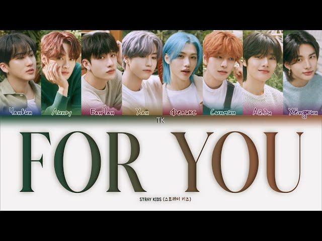 Stray Kids – For You [ПЕРЕВОД НА РУССКИЙ/КИРИЛЛИЗАЦИЯ Color Coded Lyrics]