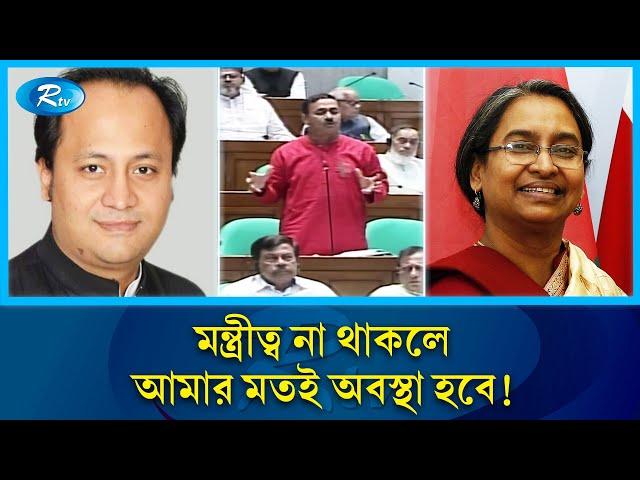 মন্ত্রীত্ব না থাকলে আমার মতই অবস্থা হবে দীপু মনি আর নওফেলের: পংকজ নাথ | Pankaj Nath | Rtv News