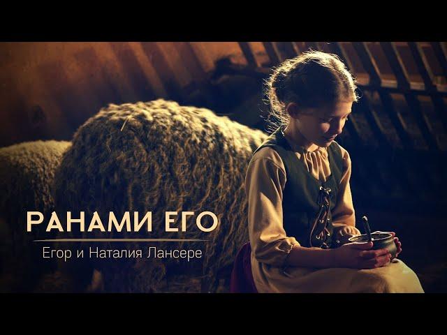 By wounds His healing is given to us - Egor and Natalia Lansere - Easter psalm - clip