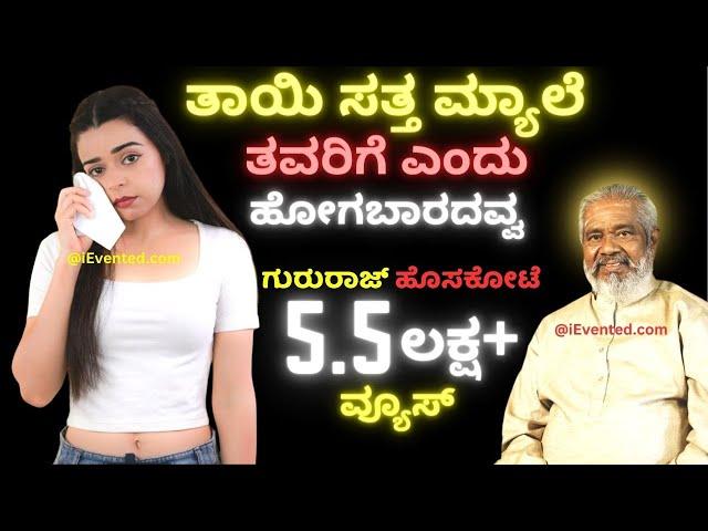 ತಾಯಿ ಸತ್ತ ಮ್ಯಾಲೆ | TAYI Satta Mele Tavarige Endu HOGABARADAVVA | Gururaj Hoskote Janapada Songs