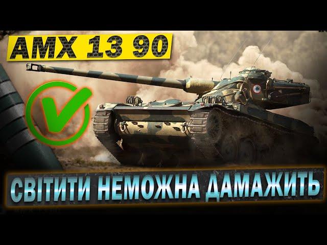 AMX 13 90  Світити неможна дамажить у грі World of Tanks #wot_ua