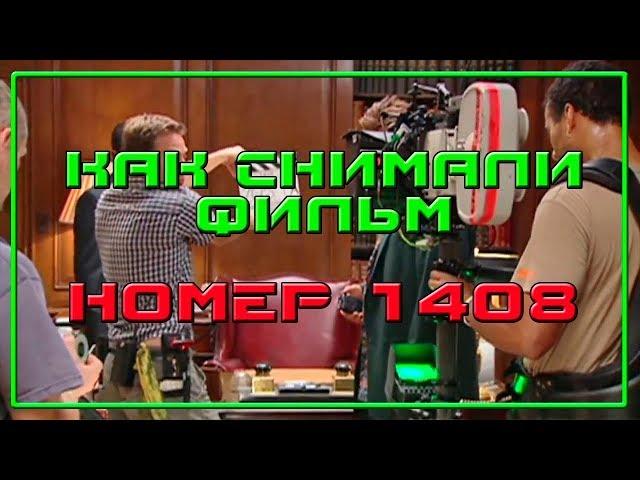 НОМЕР 1408 2007 Съёмки фильма Как снимали   Behind the Scenes