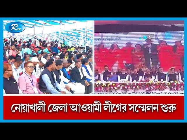 নোয়াখালী জেলা আওয়ামী লীগের সম্মেলন শুরু | Noakhali District Awami League Somabesh | Rtv News