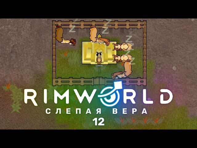 Первый титул – RimWorld: Слепая вера #12 (нарезка)