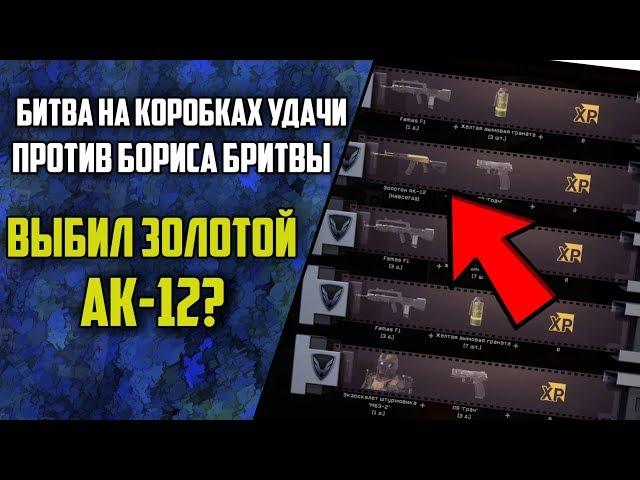 Warface: Выбил золотой АК-12? / Битва с Борисом Бритвой