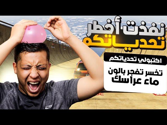 تحديات المتابعين: نفذت اخطر تحديات المتابعين لا يفوتكم  | GTA V