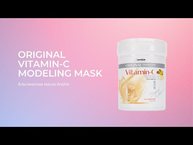 Альгинатная маска осветляющая Anskin Original Vitamin-C Modeling Mask