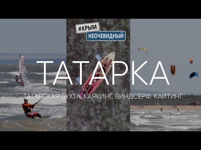 #КрымНеОчевидный: Мыс Казантип ч3. Татарская бухта. Экстрим Крым. Каякинг, Виндсерф, Кайтинг в Крыму