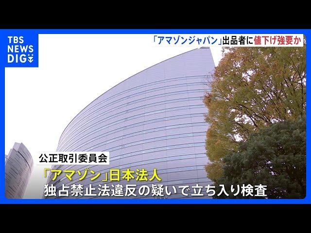 「アマゾンジャパン」出品者に値下げ強要か　公正取引委員会が立ち入り検査｜TBS NEWS DIG