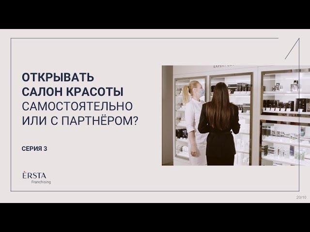 ERSTA FRANCHISING: Открывать салон красоты самостоятельно или с партнёром?