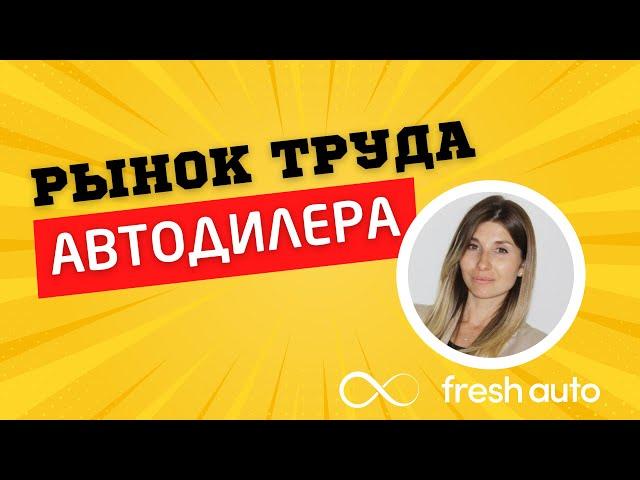 Как во FRESH AUTO справляются с нехваткой людей на рынке труда? | АвтоБосс