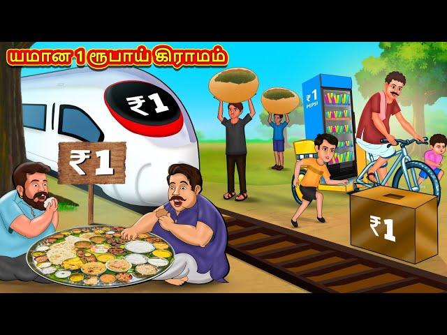 யமான 1 ரூபாய் கிராமம் | Tamil Moral Stories | Tamil Stories | Tamil Kataikal | Koo Koo TV Tamil