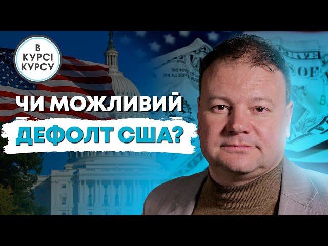 Що робити з доларами? Звідки шум про дефолт в США і чи буде він взагалі? Прогноз курсу