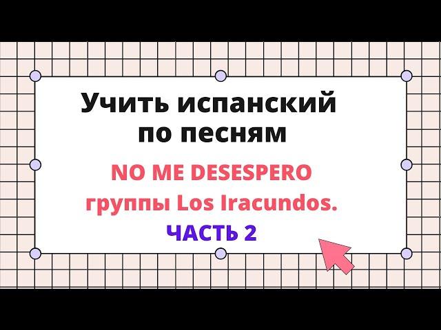 Учим испанский язык по песням. Разбор песни No Me Desespero группы Los Iracundos. Вторая часть.