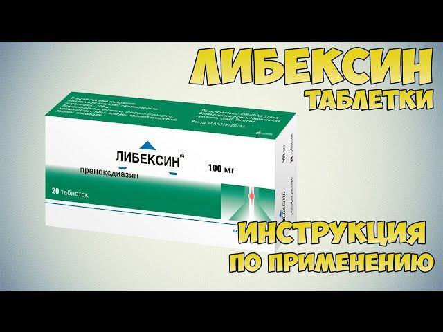 Либексин таблетки инструкция по применению препарата: Показания, как применять, обзор препарата