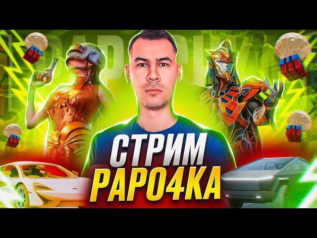 НАС 95.000 - PAPO4KA  АГРЕССИВНАЯ ИГРА - PUBG Mobile  РОЗЫГРЫШ РОЯЛ ПАСС - UC  СТРИМ ПУБГ МОБАЙЛ