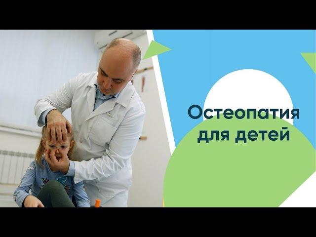 Остеопатия для детей. С чем может помочь врач остеопат? Запись эфира доктора Евдокимова