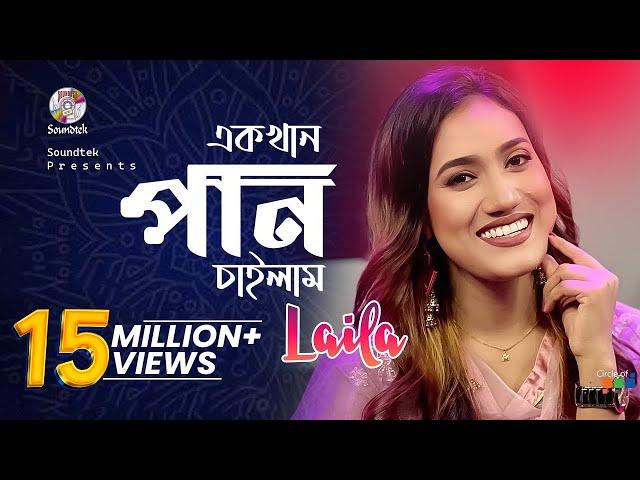 Ek khan Pan Chailam | Jk Majlish feat. Laila | এক খান পান চাইলাম | লায়লা | Soundtek