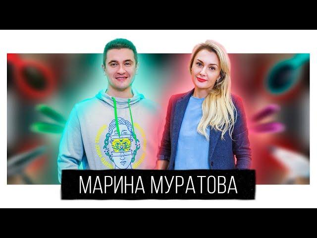 Марина Муратова: о пути алхимика, бьюти-индустрии и о любви, которая спасёт мир!