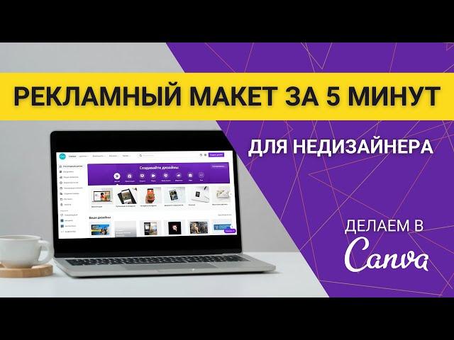 Как просто сделать рекламный макет в Canva за 5 минут