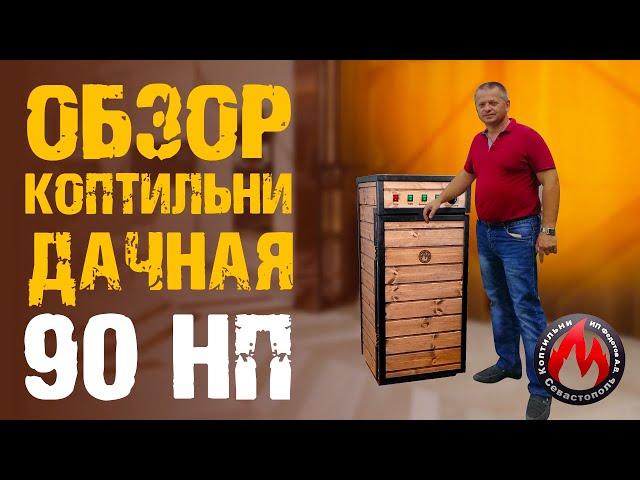 Обзор коптильни Дачная 90 НП | Коптильни ИП Федотов А.В. | Для дачи